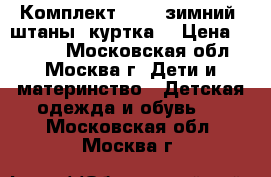 Комплект kerry зимний (штаны, куртка) › Цена ­ 1 600 - Московская обл., Москва г. Дети и материнство » Детская одежда и обувь   . Московская обл.,Москва г.
